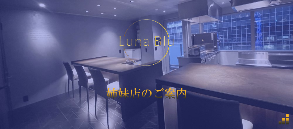 姉妹店のご案内（ルーナブルー）
